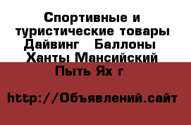 Спортивные и туристические товары Дайвинг - Баллоны. Ханты-Мансийский,Пыть-Ях г.